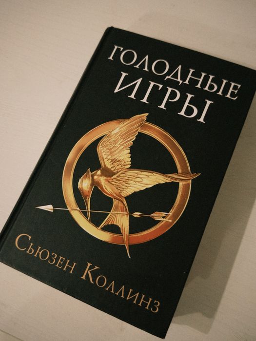 Продаю книгу «Голодные игры»