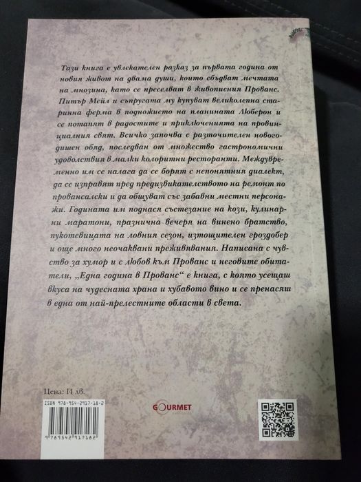 Книги - Приятели до смърт; Една година в Прованс