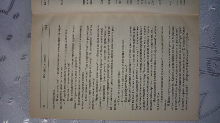 "Последна борба" от Емилио Салгари