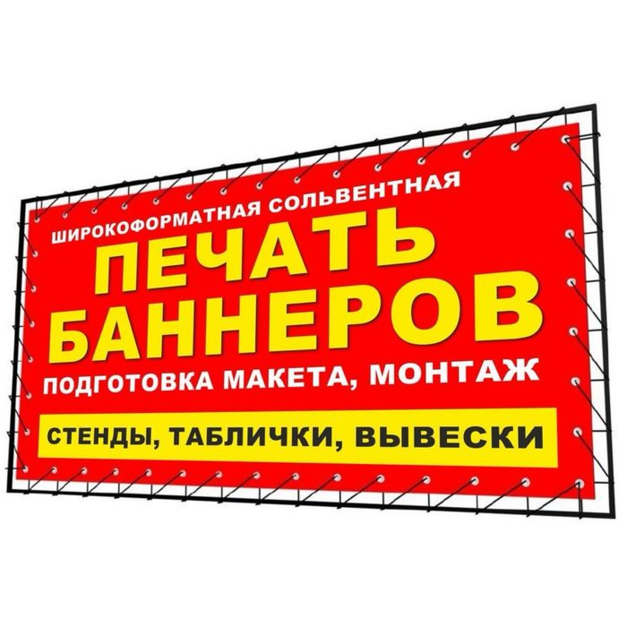 Баннер печать 24/7 кез келген уақытта