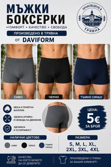 Мъжки Боксерки от DAVIFORM