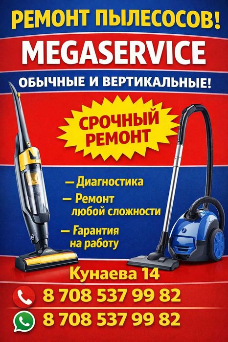 Ремонт пылесосов и вертикальных пылесосов