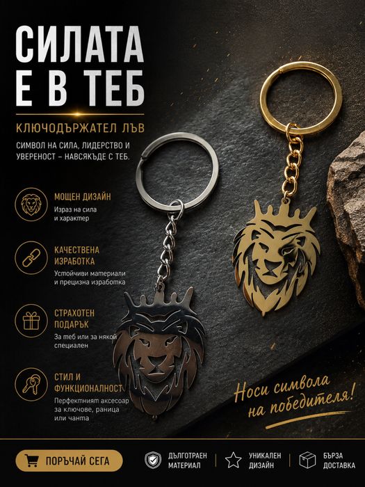 Метален ключодържател Лъв – стил и характер