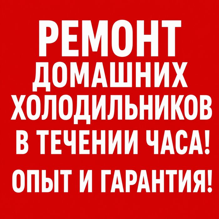 Ремонт холодильников