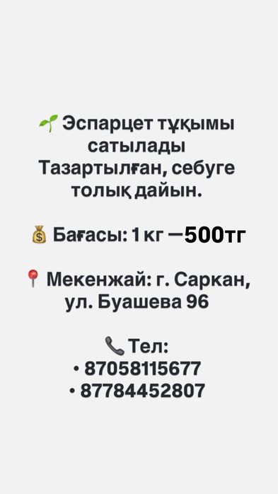 Эспарцет семена, качество 100%