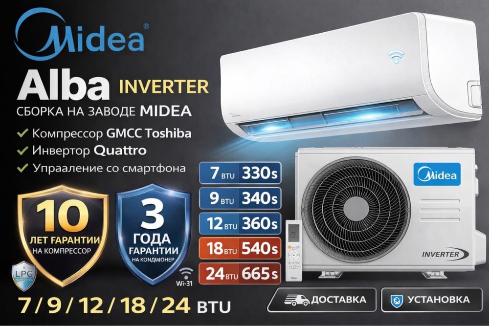 Midea Alba Inverter — кондиционер с гарантией 10 лет