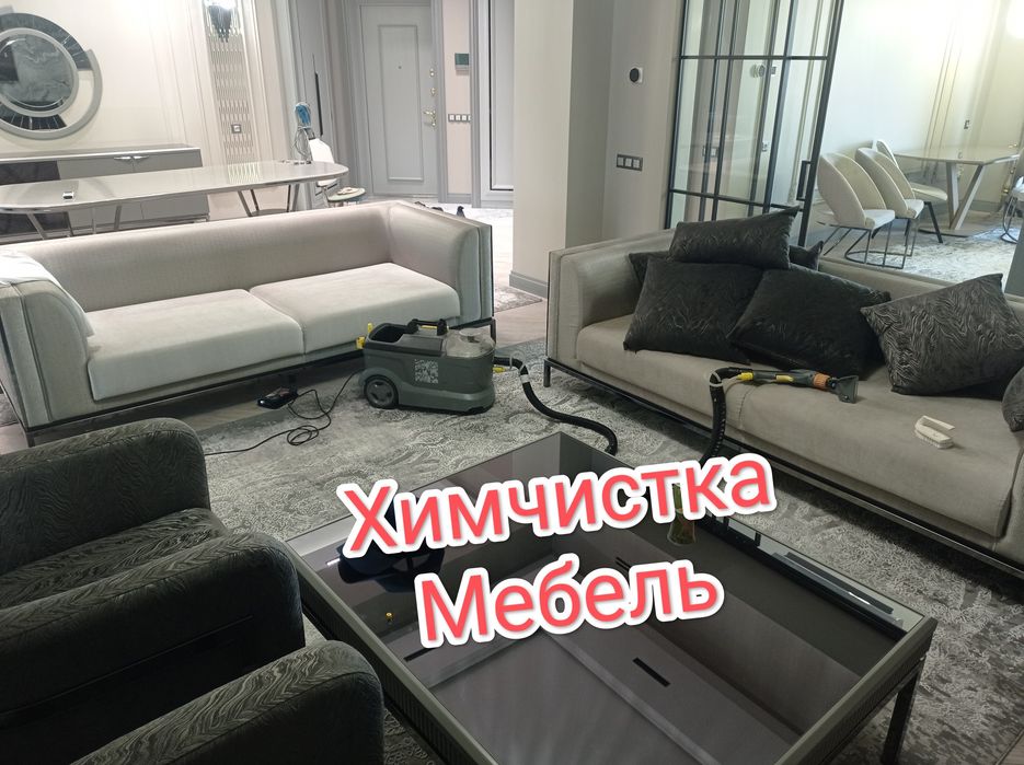 Гилам ювиш Стирка ковров Химчистка мебел
