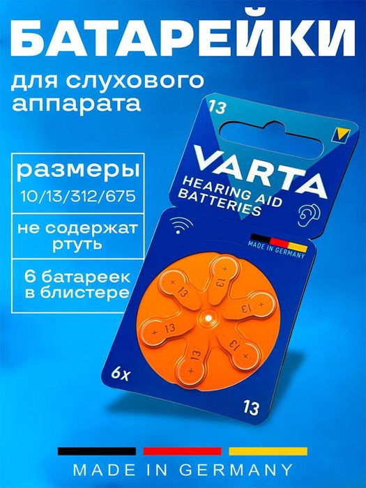 Батарейки для слухового аппарата (13,10,312,675)