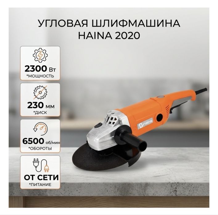 Балгарка 230мм фирма Haina