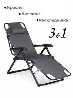 Шезлонг кресло раскладное