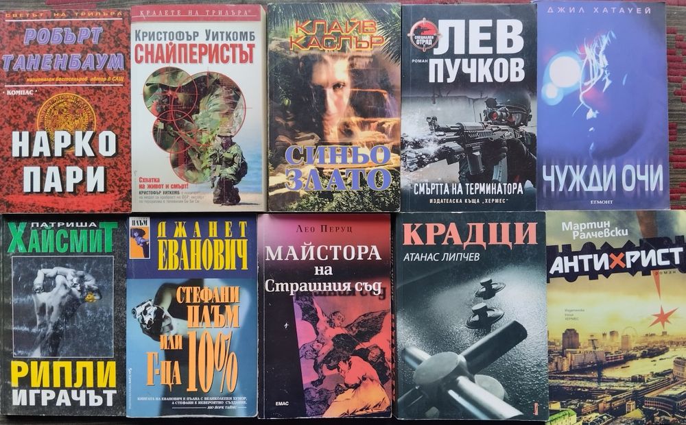 Фантастика и Фентъзи, Книги-игри, Трилъри, Криминални -обновени