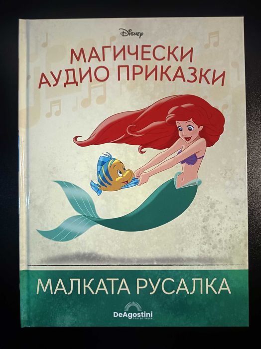Магически аудио приказки - Малката русалка - Само книжка