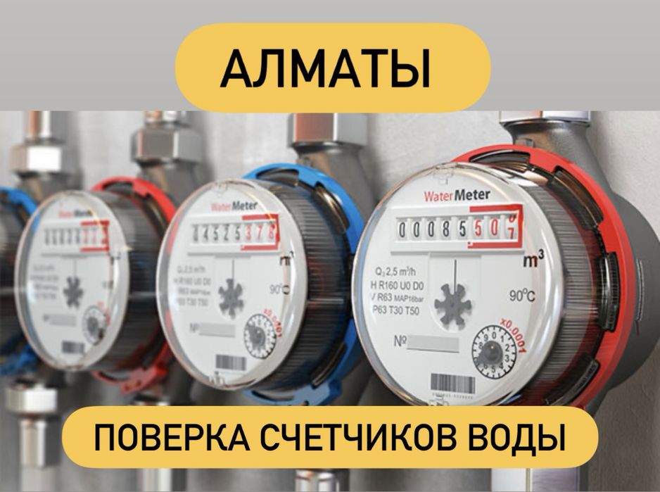 Поверка счетчиков воды Алматы