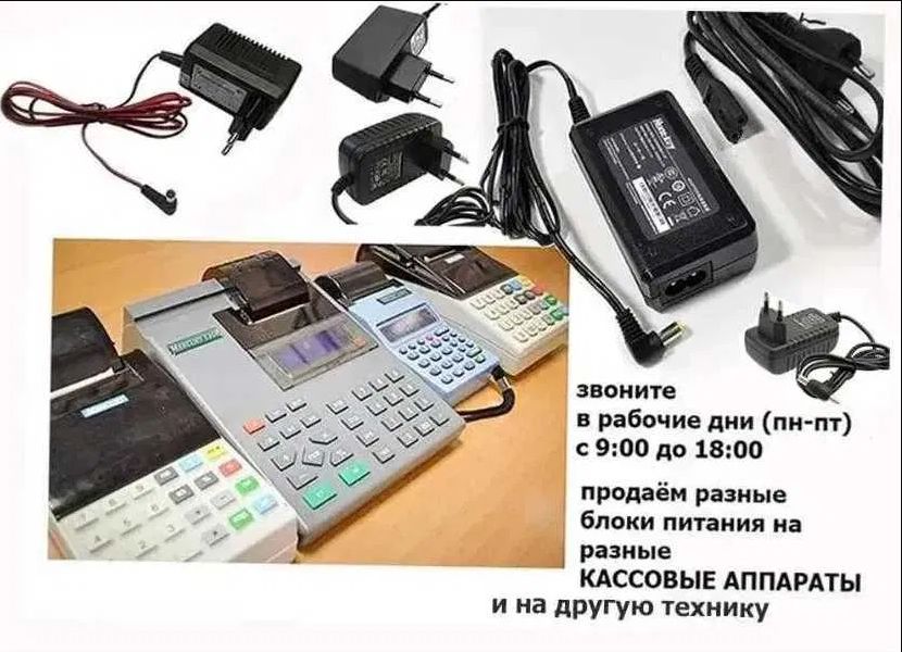зарядка блок питания на ККМ и на терминал - для разных есть