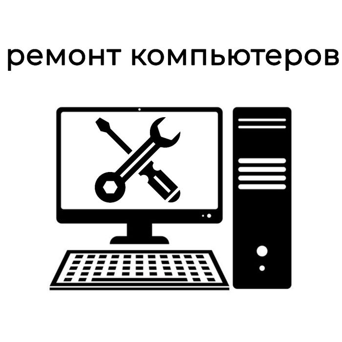 Ремонт компьютеров