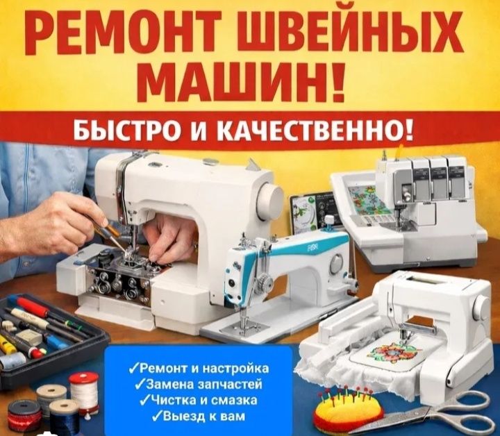 Качественный ремонт швейных машин