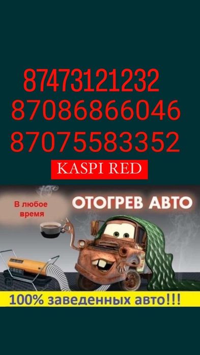 Отогрев АВТО 24/7