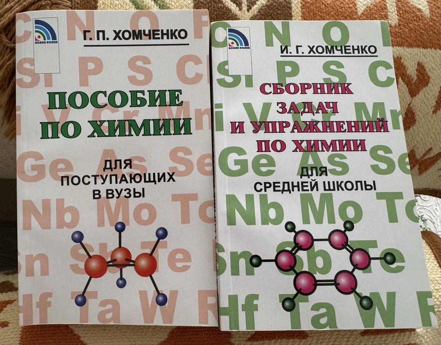 Пособия и сборник задач по химии Хомченко