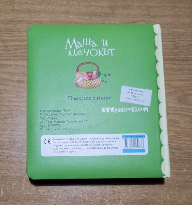 Детска книжка - пъзел " Маша и Мечокът" и  " Водата в цвят"
