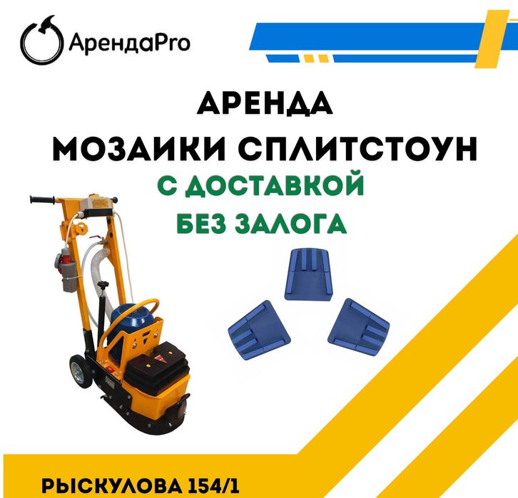 Прокат Инструмента Мозаика Шлифовальная по бетону Сплитстоун Вертолет