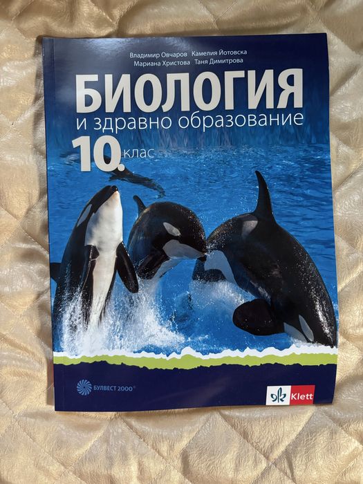 Учебник по биология 10 клас, биология, втора ръка учебници 10 клас