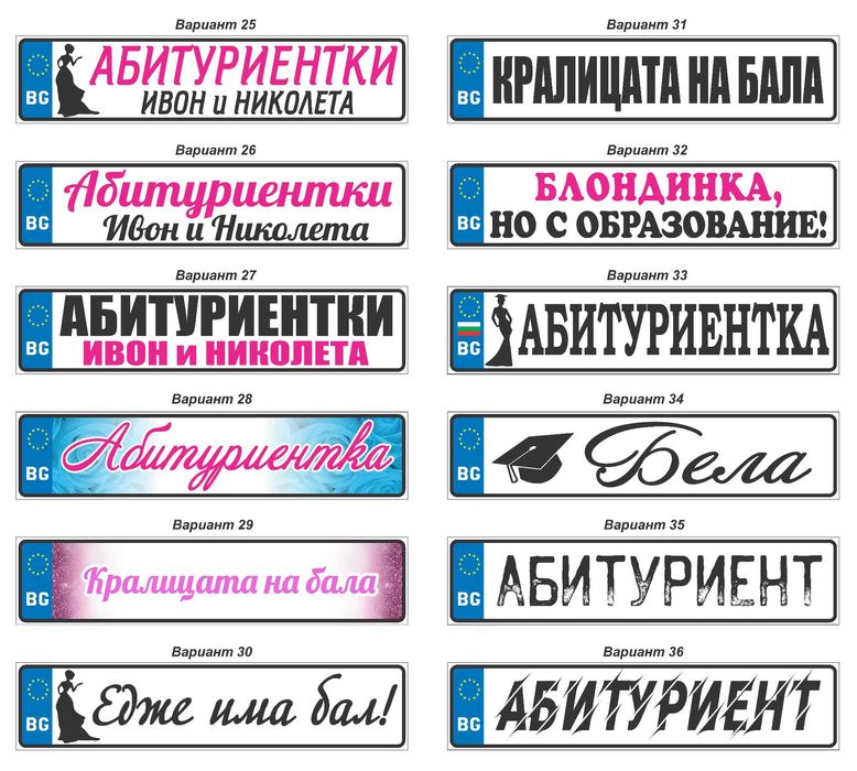 Табела Абитуриент / Младоженци за кола Регистрационен номер