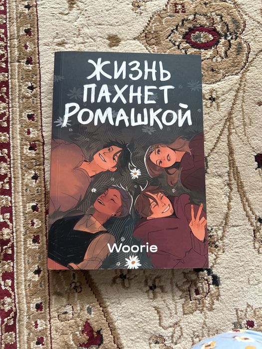 Комикс, жизнь пахнет ромашкой