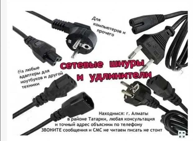 разные - блок питания, зарядка, адаптер