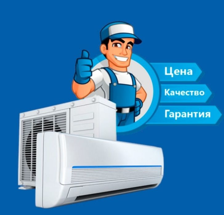 Ремонт и обслуживание кондиционеров