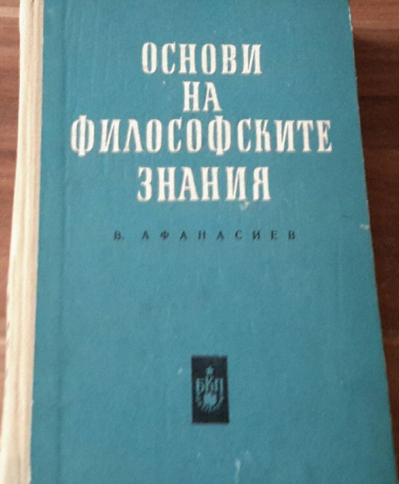 Учебник философия, основи на философските знания