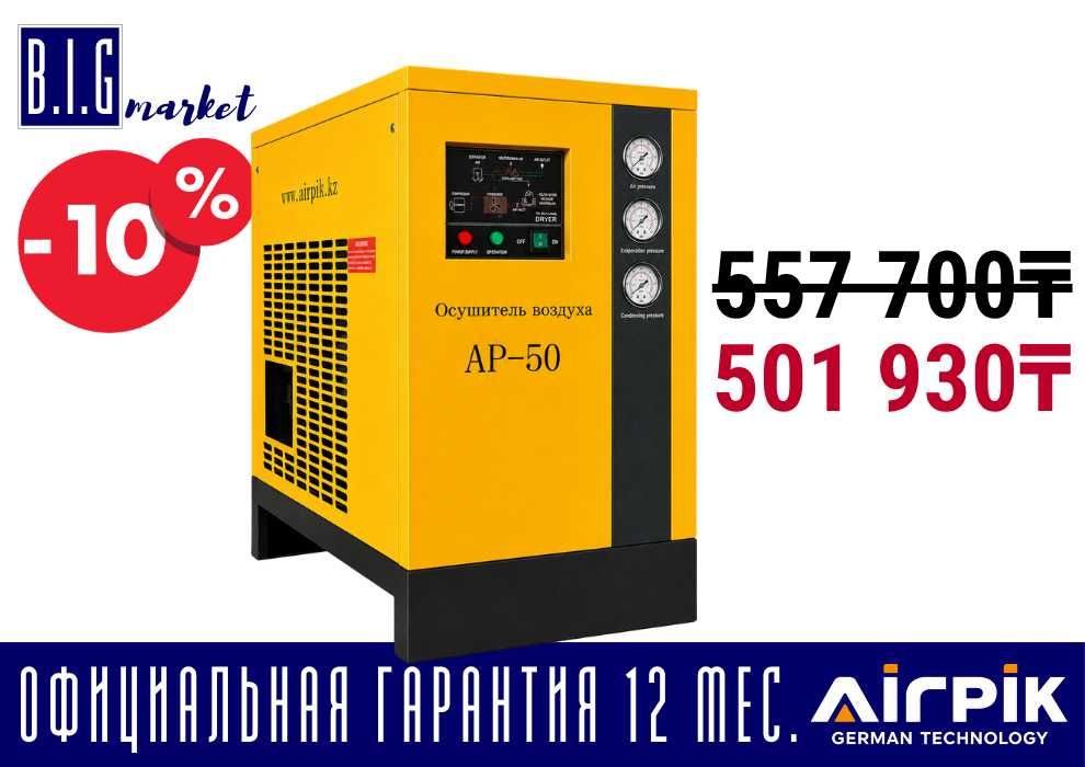 Осушитель воздуха AirPik AP-50/10