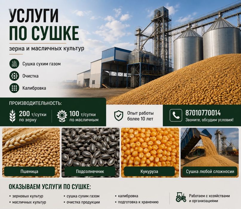 Услуги элеватора (сушка, чистка)