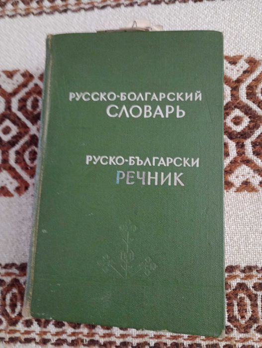 Рускобългарски речник
