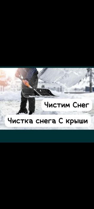 Услуги чиска снега