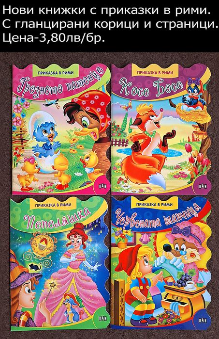 НОВИ детски книжки-цени в горната част на снимките