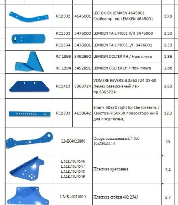 Детали для Lemken
