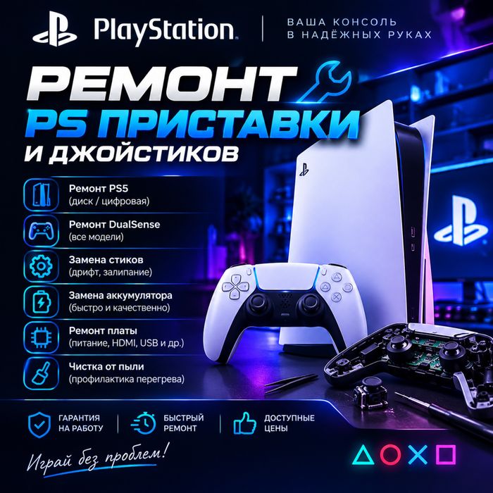 Ремонт джойстиков и PS приставки