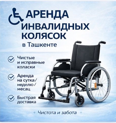Аренда инвалидных колясок в Ташкенте, nogironlar aravachasi ijara