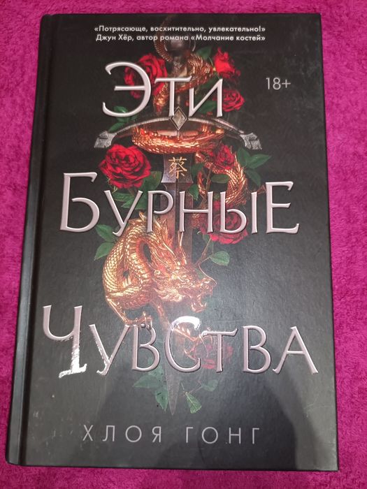 Эти бурные чувства Хлоя гонг