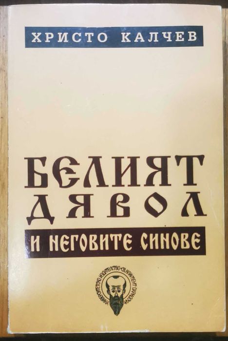 Христо Калчев - Белият дявол и неговите синове + АВТОГРАФ от автора