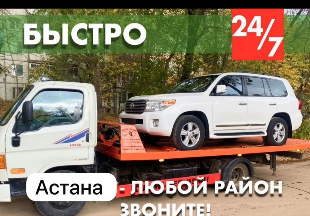 Эвакуатор Астана.