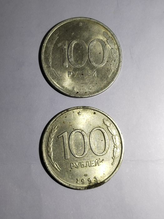Брак монеты 100 рублей России 1993 г.