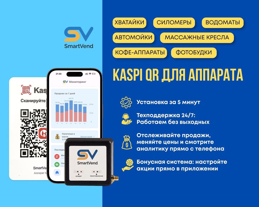 Kaspi QR на Водомат / Хватайка / Силомер / Фотобудка