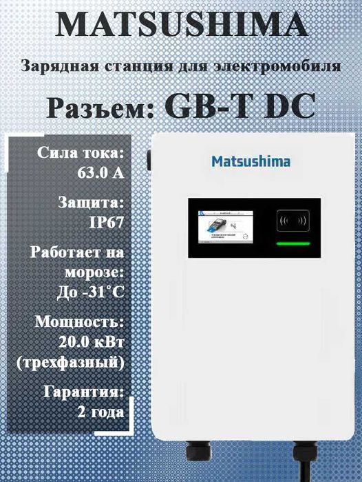 Зарядная станция Matsushima GB-T DC