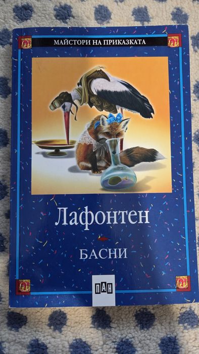 Басните на Лафонтен