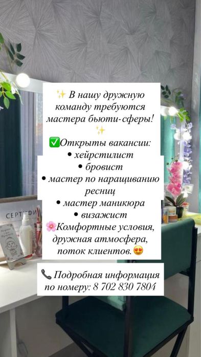 Сдается место в салоне Шыгыс Моол