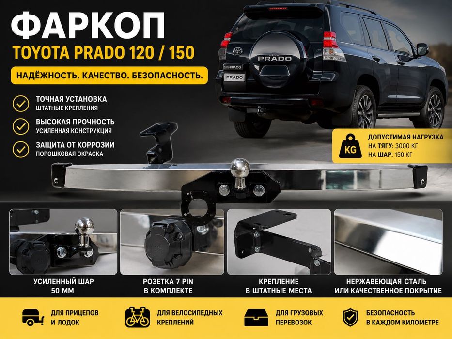 Фаркоп для Toyota Prado 120/150