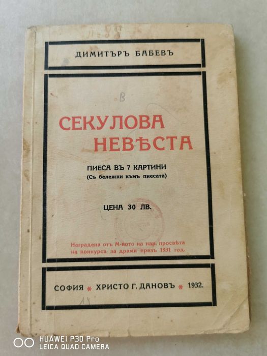 Секулова невеста