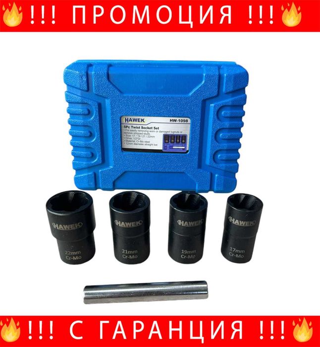 НЕМСКИ Комплект екстрактори за болтове 5 части , HAWEK + ЛЕД ФЕНЕР