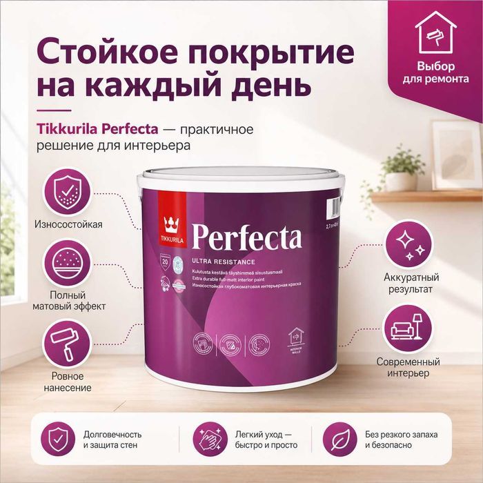 Tikkurila Perfecta A 2,7 л, цвет кремовый